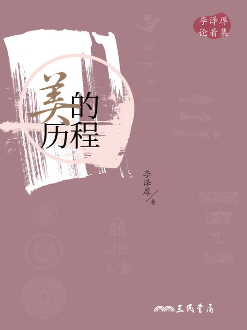 Title details for 美的历程(简体中文版) by 李泽厚 - Available